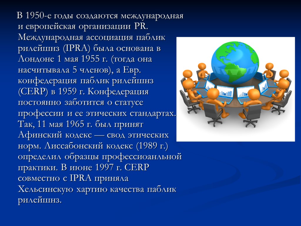 В 1950-е годы создаются международная и европейская организации PR. Международная ассоциация паблик рилейшнз (IPRA)